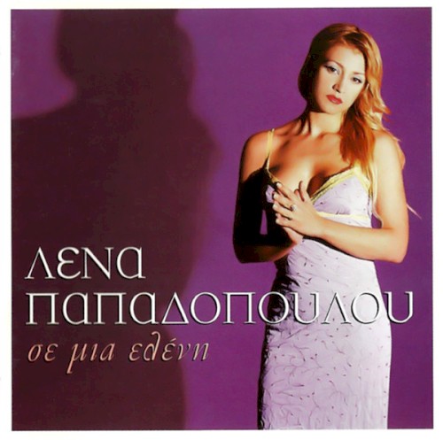 Σε Μια Ελένη