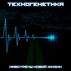 Навстречу Новой Жизни