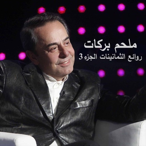 Melhem Barakat 80's, Vol. 3