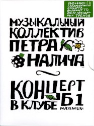 Концерт в клубе B1 Maximum