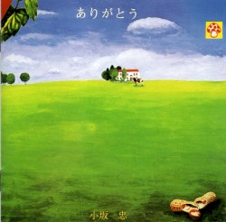 ありがとう
