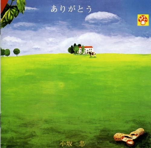 ありがとう
