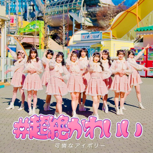#超絶かわいい (カレアイVer.)