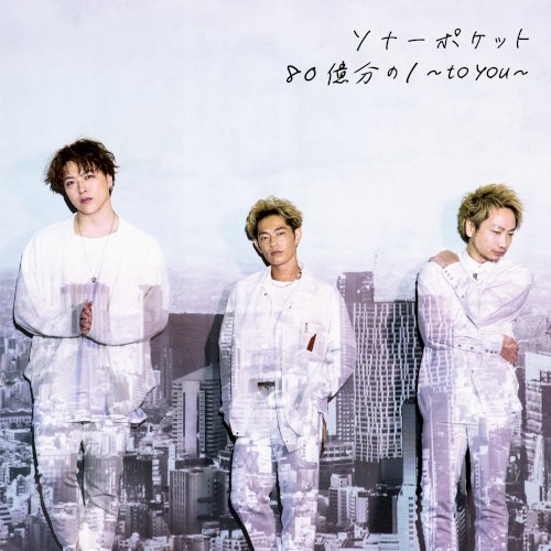 80億分の1 〜to you〜