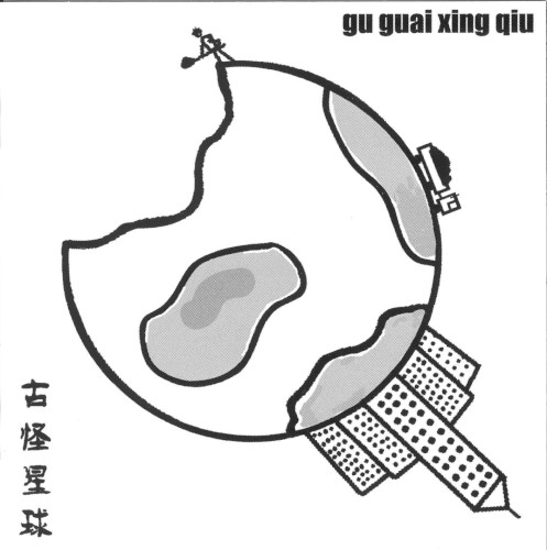 古怪星球