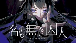 名も無き囚人