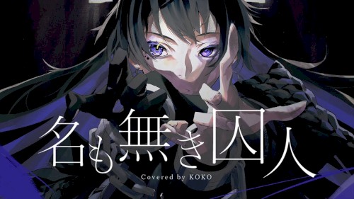 名も無き囚人