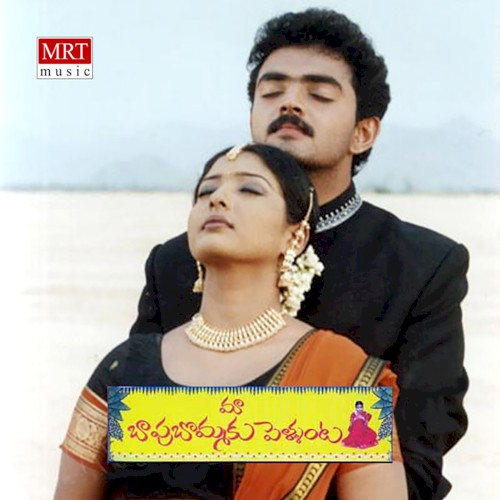 Maa Bapu Bommaku Pellanta (Original Motion Picture Soundtrack)