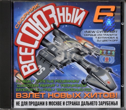 ВсеСОЮЗный 6