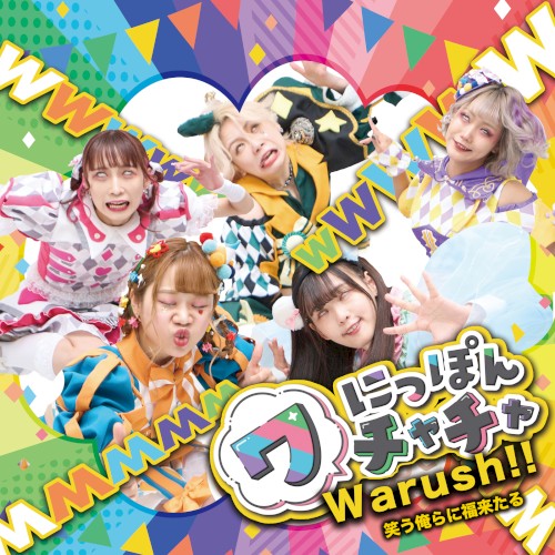 Warush!! 笑う俺らに福来たる