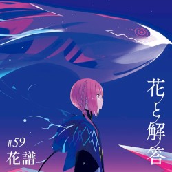 花と解答
