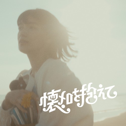 Natsumelo - The Old Songs I Hold
