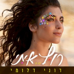 רוץ איתי