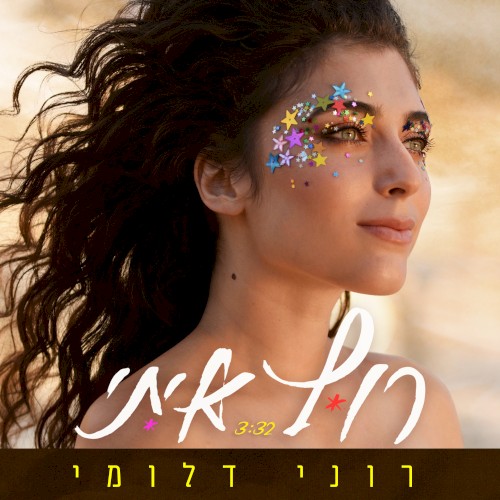 רוץ איתי
