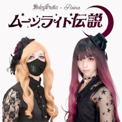 ムーンライト伝説