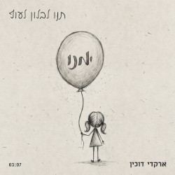 תנו לבלון לעוף