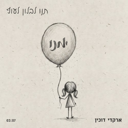 תנו לבלון לעוף
