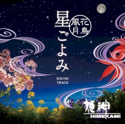 ～花鳥風月～ 星ごよみ サウンドトラック