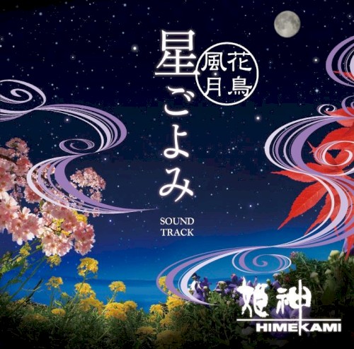 ～花鳥風月～ 星ごよみ サウンドトラック