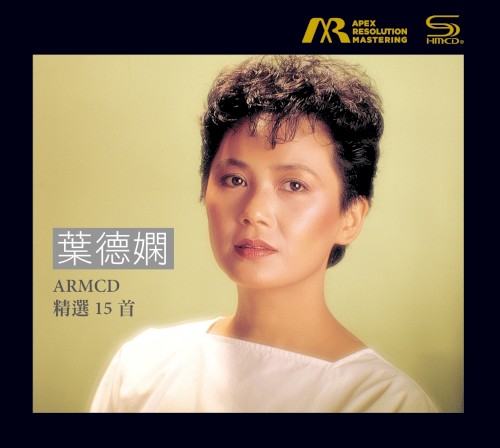 葉德嫻 ARMCD 精選15首