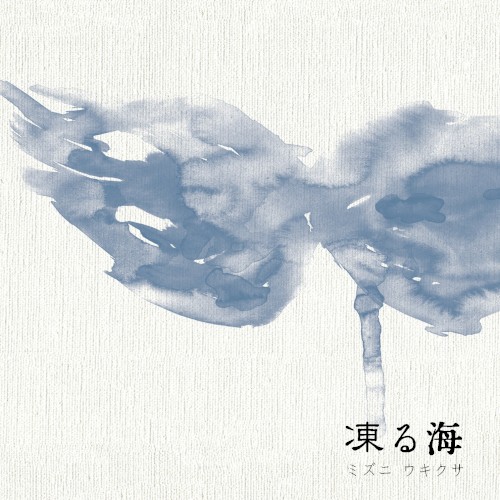 凍る海
