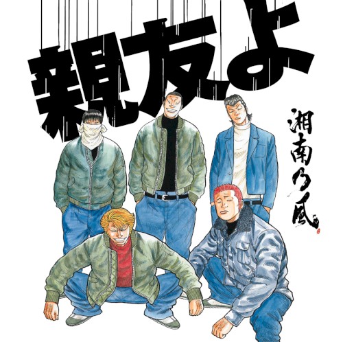 親友よ
