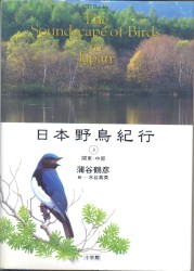 日本野鳥紀行③関東・中部