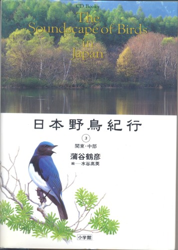 日本野鳥紀行③関東・中部