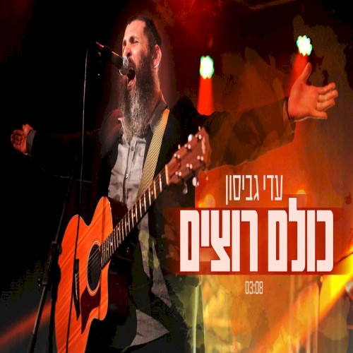 כולם רוצים