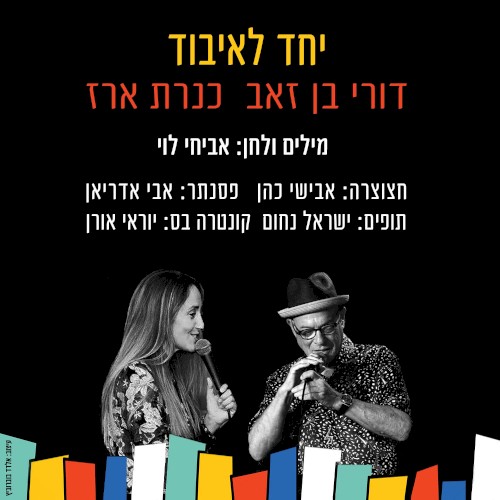 יחד לאיבוד