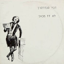 לא זז מכאן