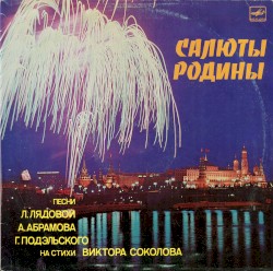 Салюты Родины: Песни на стихи Виктора Соколова