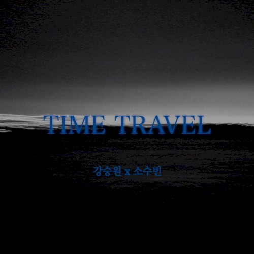 시간여행 (Time Travel)