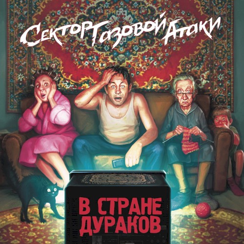 В Стране Дураков