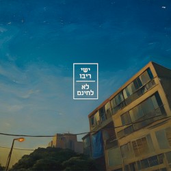 לא לחינם