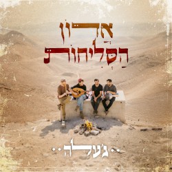 אדון הסליחות