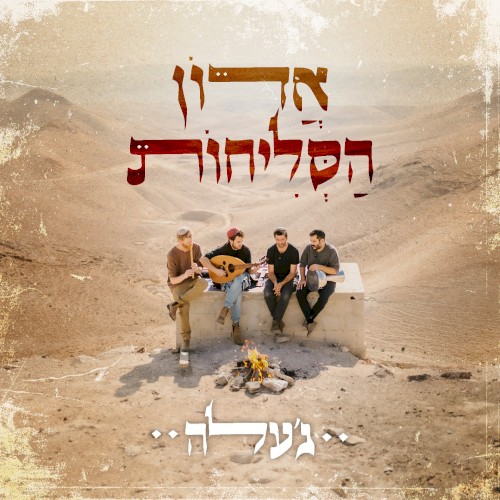 אדון הסליחות