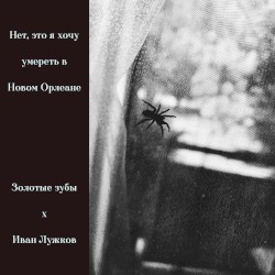 Нет, это я хочу умереть в Новом Орлеане
