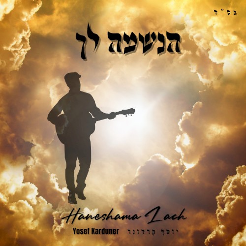 הנשמה לך