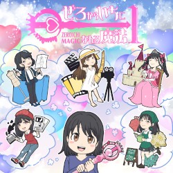 ぜろからいちになれる魔法