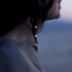 花飾り