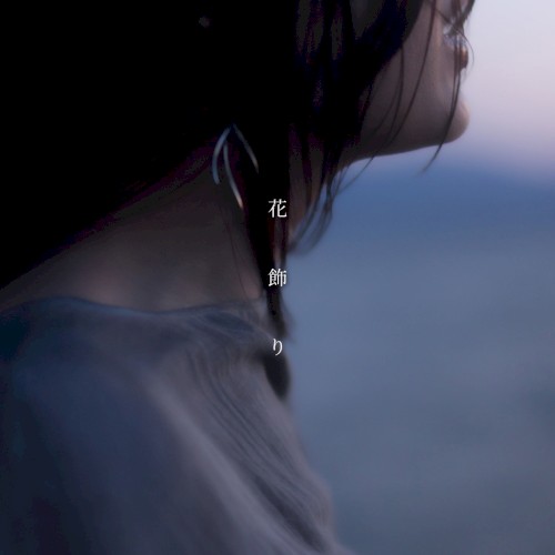 花飾り