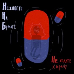 не ходите к врачу