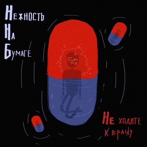 не ходите к врачу
