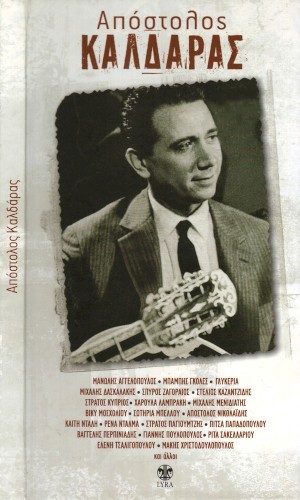 Απόστολος Καλδάρας