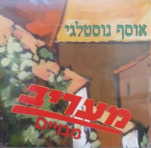אוסף נוסטלגי