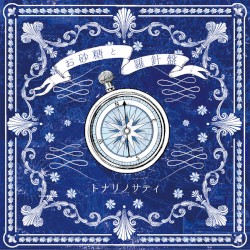 お砂糖と羅針盤