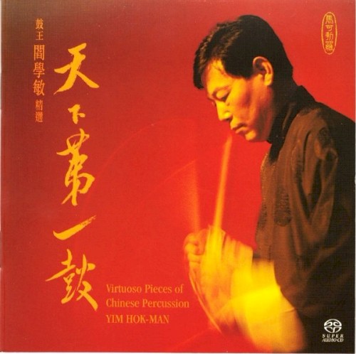天下第一鼓