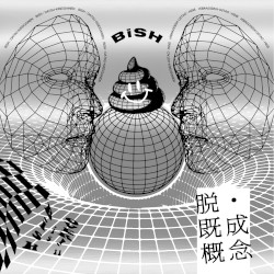 脱・既成概念