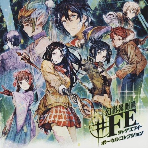 幻影異聞録♯FE ボーカルコレクション